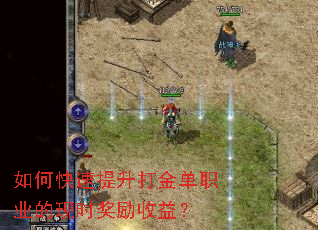 如何快速提升打金单职业的现时奖励收益? 如何快速提升打金单职业的现时奖励收益?