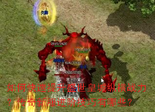 如何快速提升盛世皇城纵横战力?传奇新服进阶技巧有哪些? 如何快速提升盛世皇城纵横战力?传奇新服进阶技巧有哪些?