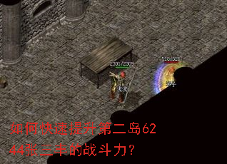 如何快速提升第二岛6244张三丰的战斗力? 如何快速提升第二岛6244张三丰的战斗力?