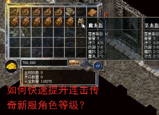 如何快速提升连击传奇新服角色等级? 如何快速提升连击传奇新服角色等级?