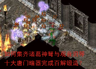 如何集齐诸葛神弩与观音泪等十大唐门暗器完成百解锻造? 如何集齐诸葛神弩与观音泪等十大唐门暗器完成百解锻造?