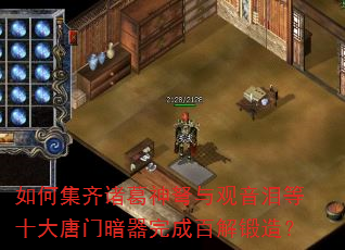 如何集齐诸葛神弩与观音泪等十大唐门暗器完成百解锻造? 如何集齐诸葛神弩与观音泪等十大唐门暗器完成百解锻造?
