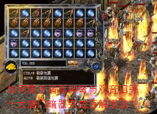 如何集齐诸葛神弩与观音泪等十大唐门暗器完成百解锻造? 如何集齐诸葛神弩与观音泪等十大唐门暗器完成百解锻造?
