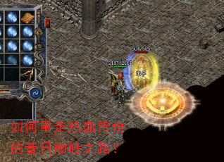 如何重走热血传奇的昔日巅峰之路? 如何重走热血传奇的昔日巅峰之路?