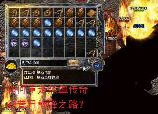 如何重走热血传奇的昔日巅峰之路? 如何重走热血传奇的昔日巅峰之路?