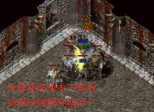 传奇变态版本下载后如何快速提升战力? 传奇变态版本下载后如何快速提升战力?