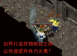 如何打造怪物精锐之师以快速提升体力元素? 如何打造怪物精锐之师以快速提升体力元素?