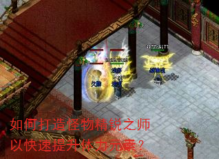 如何打造怪物精锐之师以快速提升体力元素? 如何打造怪物精锐之师以快速提升体力元素?