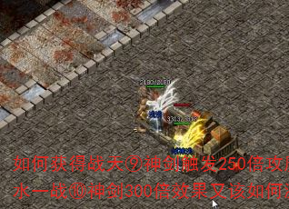 如何获得战天⑨神剑触发250倍攻魔道?背水一战⑩神剑300倍效果又该如何激活? 如何获得战天⑨神剑触发250倍攻魔道?背水一战⑩神剑300倍效果又该如何激活?