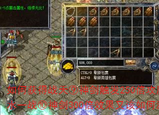 如何获得战天⑨神剑触发250倍攻魔道?背水一战⑩神剑300倍效果又该如何激活? 如何获得战天⑨神剑触发250倍攻魔道?背水一战⑩神剑300倍效果又该如何激活?