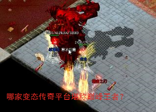 哪家变态传奇平台堪称巅峰王者? 哪家变态传奇平台堪称巅峰王者?