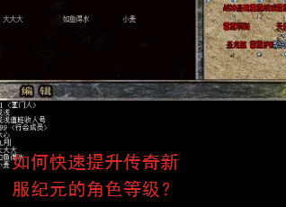 如何快速提升传奇新服纪元的角色等级? 如何快速提升传奇新服纪元的角色等级?