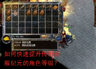 如何快速提升传奇新服纪元的角色等级? 如何快速提升传奇新服纪元的角色等级?