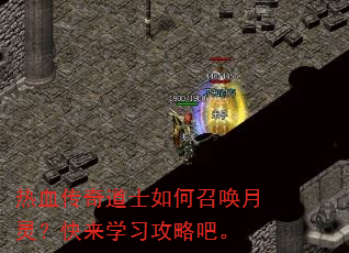 热血传奇道士如何召唤月灵?快来学习攻略吧。 热血传奇道士如何召唤月灵?快来学习攻略吧。