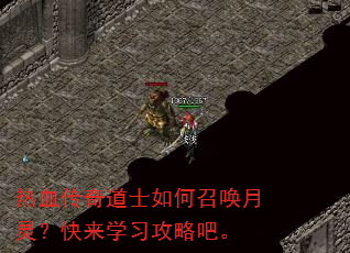 热血传奇道士如何召唤月灵?快来学习攻略吧。 热血传奇道士如何召唤月灵?快来学习攻略吧。