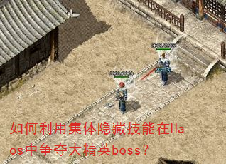 ������ü������ؼ�����Haos�������Ӣboss��