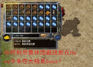 ������ü������ؼ�����Haos�������Ӣboss��