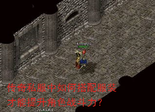 传奇私服中如何搭配服装才能提升角色战斗力? 传奇私服中如何搭配服装才能提升角色战斗力?