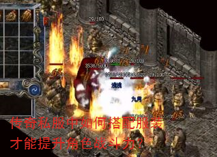 传奇私服中如何搭配服装才能提升角色战斗力? 传奇私服中如何搭配服装才能提升角色战斗力?