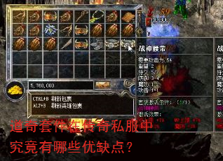 道奇套件在传奇私服中究竟有哪些优缺点? 道奇套件在传奇私服中究竟有哪些优缺点?
