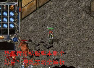 热血传奇私服脚本哪个好用?游戏攻略全解析 热血传奇私服脚本哪个好用?游戏攻略全解析