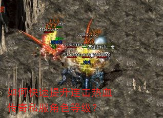 如何快速提升连击热血传奇私服角色等级? 如何快速提升连击热血传奇私服角色等级?