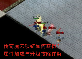 传奇魔云项链如何获得?属性加成与升级攻略详解 传奇魔云项链如何获得?属性加成与升级攻略详解