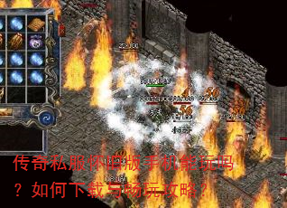 传奇私服怀旧版手机能玩吗?如何下载与畅玩攻略? 传奇私服怀旧版手机能玩吗?如何下载与畅玩攻略?