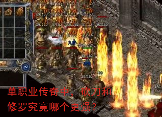 单职业传奇中,砍刀和修罗究竟哪个更强? 单职业传奇中,砍刀和修罗究竟哪个更强?