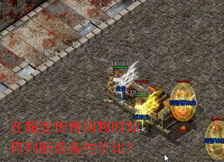 在超变传奇购物时如何判断装备性价比? 在超变传奇购物时如何判断装备性价比?