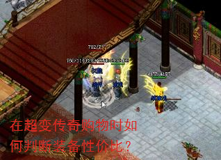 在超变传奇购物时如何判断装备性价比? 在超变传奇购物时如何判断装备性价比?