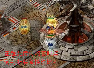 在超变传奇购物时如何判断装备性价比? 在超变传奇购物时如何判断装备性价比?