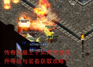 传奇私服王子如何快速提升等级与装备获取攻略? 传奇私服王子如何快速提升等级与装备获取攻略?