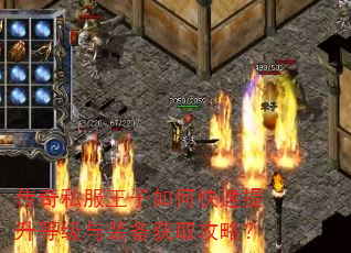 传奇私服王子如何快速提升等级与装备获取攻略? 传奇私服王子如何快速提升等级与装备获取攻略?