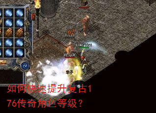如何快速提升复古176传奇角色等级? 如何快速提升复古176传奇角色等级?