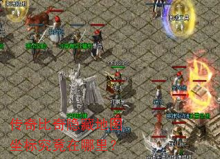 传奇比奇隐藏地图坐标究竟在哪里? 传奇比奇隐藏地图坐标究竟在哪里?