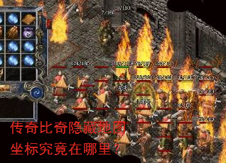 传奇比奇隐藏地图坐标究竟在哪里? 传奇比奇隐藏地图坐标究竟在哪里?