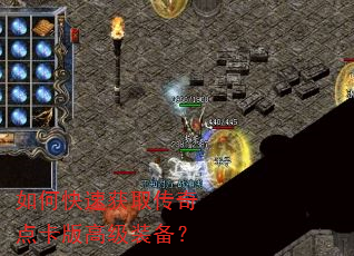 如何快速获取传奇点卡版高级装备? 如何快速获取传奇点卡版高级装备?