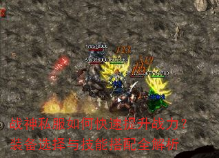 战神私服如何快速提升战力?装备选择与技能搭配全解析 战神私服如何快速提升战力?装备选择与技能搭配全解析