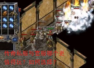 传奇私服与官服哪个更值得玩?如何选择? 传奇私服与官服哪个更值得玩?如何选择?