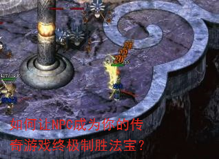 如何让NPC成为你的传奇游戏终极制胜法宝? 如何让NPC成为你的传奇游戏终极制胜法宝?