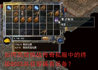 如何高效挑战传奇私服中的终极BOSS并获取稀有装备? 如何高效挑战传奇私服中的终极BOSS并获取稀有装备?