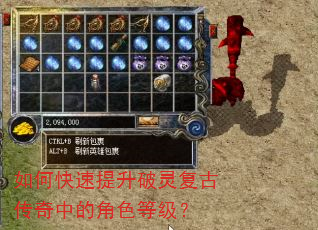 如何快速提升破灵复古传奇中的角色等级? 如何快速提升破灵复古传奇中的角色等级?