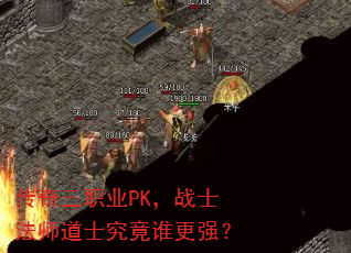 传奇三职业PK,战士法师道士究竟谁更强? 传奇三职业PK,战士法师道士究竟谁更强?