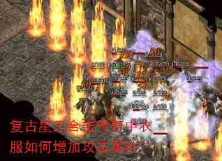 复古星王合击传奇中衣服如何增加攻击属性? 复古星王合击传奇中衣服如何增加攻击属性?