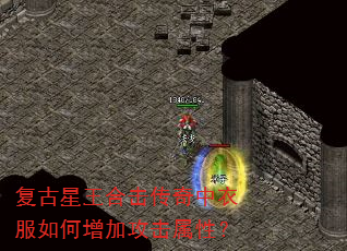 复古星王合击传奇中衣服如何增加攻击属性? 复古星王合击传奇中衣服如何增加攻击属性?