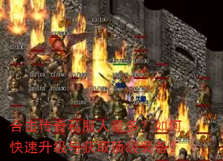 合击传奇私服人最多?如何快速升级与获取顶级装备? 合击传奇私服人最多?如何快速升级与获取顶级装备?