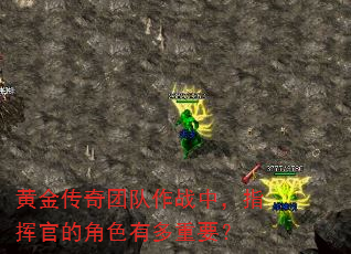 黄金传奇团队作战中,指挥官的角色有多重要? 黄金传奇团队作战中,指挥官的角色有多重要?