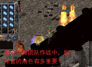 黄金传奇团队作战中,指挥官的角色有多重要? 黄金传奇团队作战中,指挥官的角色有多重要?