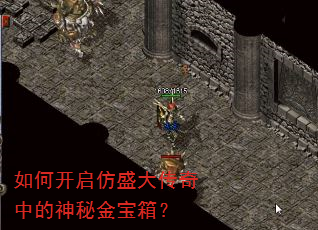 如何开启仿盛大传奇中的神秘金宝箱? 如何开启仿盛大传奇中的神秘金宝箱?